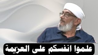 علموا انفسكم على العزيمة