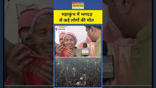 Mahakumbh Stampede on Mauni Amavasya :मौनी अमावस्या पर महाकुंभ में भगदड़ से कई की मौत