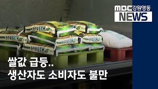 [뉴스리포트] 쌀값 급등...생산자도 소비자도 불만 201124