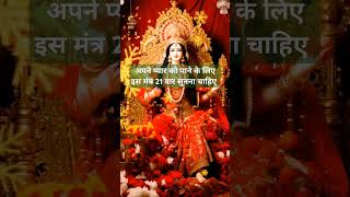 Maa Parvati Mantra 🗣️21 बार सुनें अपने प्यार आपके करीब होगा#parvati #मां #short #ytshortsindia