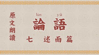 論語7 第七章 述而 國學 朗讀 誦讀 經典 高清 字幕拼音  国学 朗读 跟读 读书 华夏文化