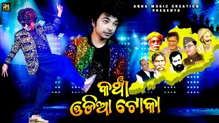 Kancha Odia Toka | New Odia patriotic Song | Mantu Chhuria | Suresh panda | Abha Music Creation |