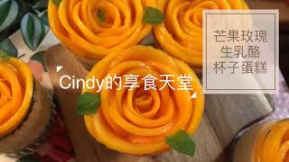 《Cindy的享食天堂》🥭「芒果玫瑰生乳酪杯子蛋糕」🍰