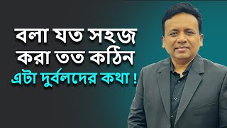 “বলা যত সহজ করা তত কঠিন”   এটা দুর্বলদের কথা ! Utv live