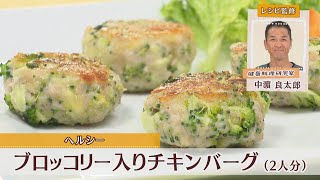 ブロッコリー入りチキンバーグ［1人分238kcal］［中浜良太郎先生］