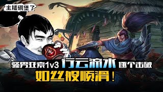 主播碉堡了147:如丝般顺滑！骚男亚索1v3行云流水逐个击破