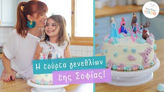 Mothercook E12 Η ΤΟΥΡΤΑ ΓΕΝΕΘΛΙΩΝ ΤΗΣ ΣΟΦΙΑΣ|| FROZEN BIRTHDAY CAKE || ψυχρά και ανάποδα τούρτα