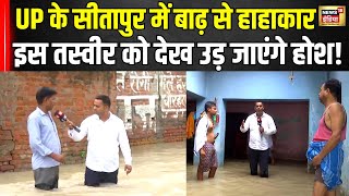 Weather News Update : UP के सीतापुर में बाढ़ से हाहाकार,तस्वीरों ने उड़ाए होश |  Alert | N18V