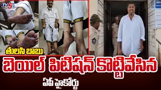 AP HC Dismissed Tulasi Babu Bail Petition In Raghu Rama Krishnam Raju Custodial Tourcher Case | TV5