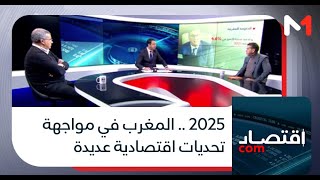 2025 .. المغرب في مواجهة تحديات اقتصادية عديدة