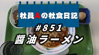 【社食日記】醬油ラーメン【サラメシNo.0851】