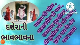 @MannAaturi #dashehra #pushtimarg #utsav#j dashara પુષ્ટિમાર્ગમાં દશેરા ની ભાવ ભાવના