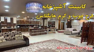 کابینت آشپزخانه طرح چوب و کرم هایگلاس | پروژه اجرا شده بندرلنگه