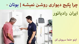 چرا پکیج دیواری روشن نمیشه | بوتان - ایران رادیاتور ....