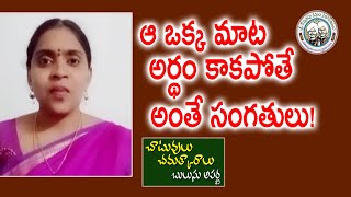 ఆ ఒక్క మాట అర్థం కాకపోతే అంతే సంగతులు! | Chatuvulu | Bulusu Aparna | Kopparapu Kavulu