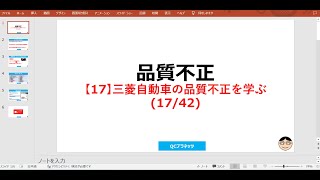 【17】三菱自動車の品質不正を学ぶ　～品質不正がなぜ起こるかがよくわかる！