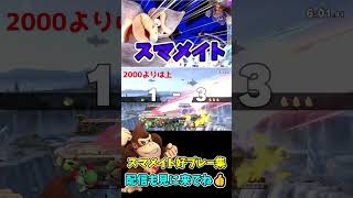 スマメイト好プレー集pt47【スマブラSP】#shorts   #スマブラsp#スマメイト #切り抜き #好プレー