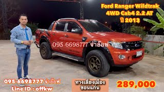 รถมือสองราคาถูก Ford Ranger Wildtrak 4WD Cab4 2.2 AT ปี 2013 ราคา 289,000 บาท