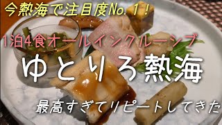 今熱海で泊まるならココ‼️1泊4食オールインクルーシブ【ゆとりろ熱海】が素敵すぎる