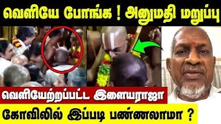 கோவிலின் கருவறையிலிருந்து வெளியேற்றப்பட்ட இளையராஜா நடந்தது என்ன?