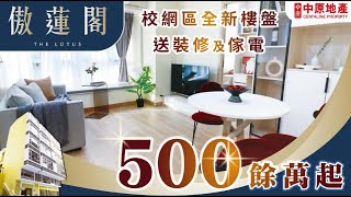 校網區全新樓│傲蓮閣500餘萬起送傢電裝修