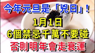 今年「元旦」是兇日！提醒中老年人：最不能做的「6件事」，千萬不要碰，否則明年會走衰運！！|平安是福 #運勢 #風水 #佛教 #生肖 #佛語禪心