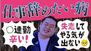 【仕事辞めたい方必見】会社員に蔓延中!? 仕事辞めたい病の克服方法とは【IT業界/未経験】