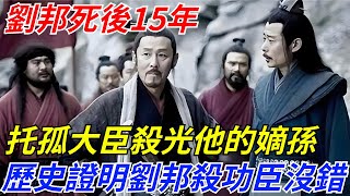 劉邦死後15年，托孤大臣殺光他的嫡孫，歷史證明劉邦殺功臣沒有錯【一觀奇趣】#古代历史 #古代 #历史 #历史冷知识 #历史趣闻 #历史那些事