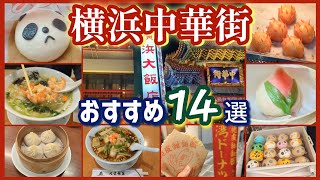 [14 Places to Visit in Yokohama Chinatown] My recommendations as a local Yokohama resident