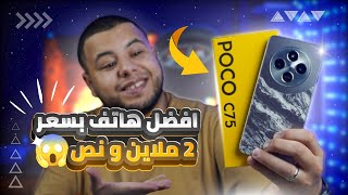 ميزات و عيوب هاتف POCO C75 و سعره في الجزائر أفظل و أرخص هاتف بسعر 2 ملاين و نص في الجزائر 2024