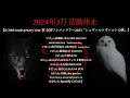 2023年7月29日 土 release d「シュヴァルツヴァルトの獣」試聴動画公開