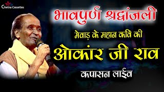 भावपूर्ण श्रद्धांजलि ll मेवाड़ के महान कवि ओंकार जी राव कपासन लाईव ll Chetna Cassettes Live