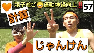 🧡No.57【親子遊び・運動神経向上】「計算じゃんけん」足し算、かけ算で脳トレ超加速‼️足バージョンで急上昇👍️