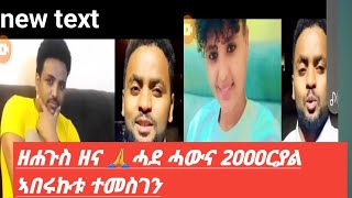 ዘሐጉስ ዘና 🙏