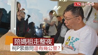 柯P陪大甲媽走整夜 累癱問：還有幾公里？