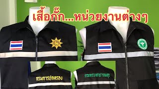 #เสื้อกั๊ก รีวิวเสื้อกั๊กกรมการปกครองและสาธารณสุข ปักโลโก้ ได้ทุกหน่วยงานค่ะ084-9504854