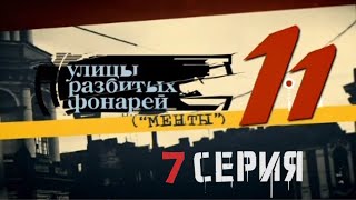 ЗАГАДКА СТАРОЙ ПЕРЕПИСКИ! Улицы разбитых фонарей | 11 СЕЗОН 7 СЕРИЯ