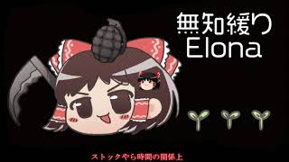 無知なゆっくりがelonaを実況プレイ＾４２２