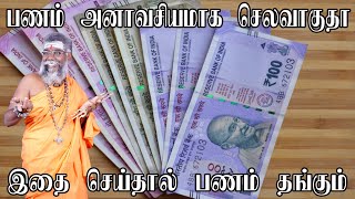 வீட்டில் வீண் செலவு குறைய பண விரயத்தை தடுக்க இதை மட்டும் செய்யுங்க | பண விரயம் குறைய பரிகாரம்