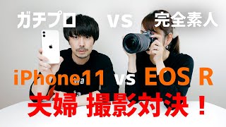 iPhone11 vs EOS R 『夫婦』 写真撮影対決【プロカメラマンvs完全素人】