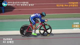 2019.6 음성대회 여일 개인추발 3km 순위결정전 (김효원 오예진 손은주)