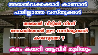 അയൽക്കാർ കാണാൻ പാടില്ലാത്ത വീട്ടില്ലെ വസ്തുക്കൾ, .. jyothisham.. astrology..vastu mistakes