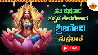 🔴Live | ಪ್ರತಿ ಶುಕ್ರವರದಂದು ತಪ್ಪದೆ ಕೇಳಬೇಕಾದ ಶ್ರೀ ದೇವಿ ಸುಪ್ರಭಾತ | #svdukdevotional