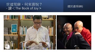 健民書房(85)世道荒唐、何來喜悅？- 讀＜The Book of Joy＞