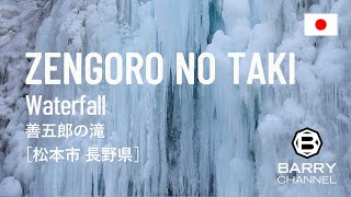 117 夏はマイナスイオンの宝庫のパワースポット、冬は氷の芸術、凍った滝「氷瀑」で有名な「善五郎の滝（ぜんごろうのたき）」松本市 長野県 日本 MatsumotoCity , Nagano