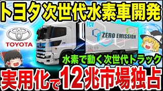 【ゆっくり解説】電撃発表！トヨタが革命的な次世代「水素トラック」を開発！「トヨタがまたやったぞ...」実用化間近のとんでもない技術に世界が震撼...【海外の反応】