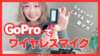 GoPro にワイヤレスマイクを装着する方法｜Gopro9｜LARK M2