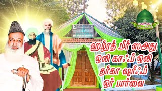 அஸ்ஸெய்யிது ஷம்ஸுல் ஹக் நாயகத்தின் ஜியாரத் | Mir Saad Kaaf Wali Dharga Tour | ShaykhUthmanHazrath