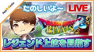 【ドラクエライバルズLIVE】俺が求めるものは、最強のデッキだけだ…！#22【DQR】