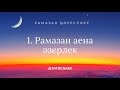 1. Рамазан аена әзерлек Рамазан 2020 дәресләре. Раил хәзрәт Фәйзрахманов